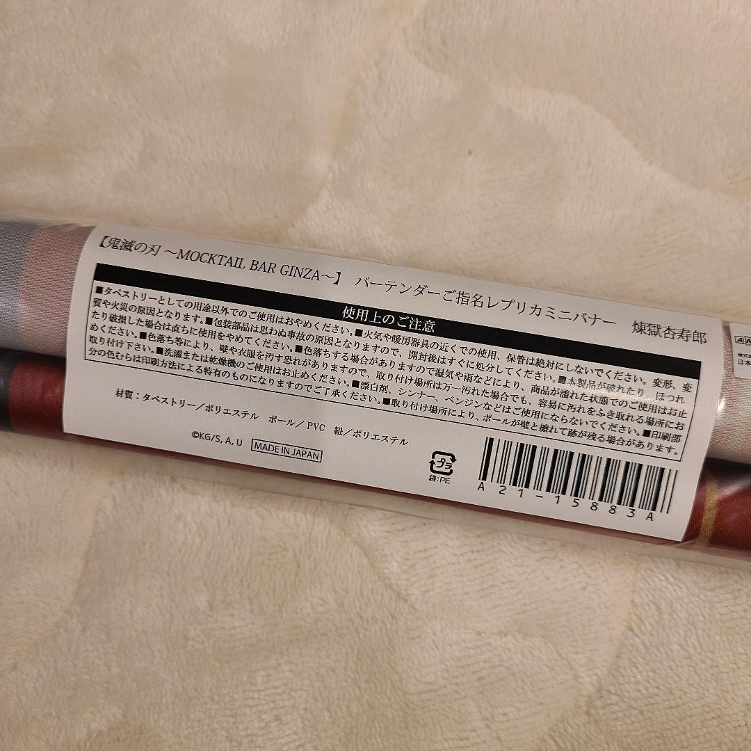鬼滅の刃 MOCKTAIL キャラクターレプリカミニバナー　煉獄杏寿郎