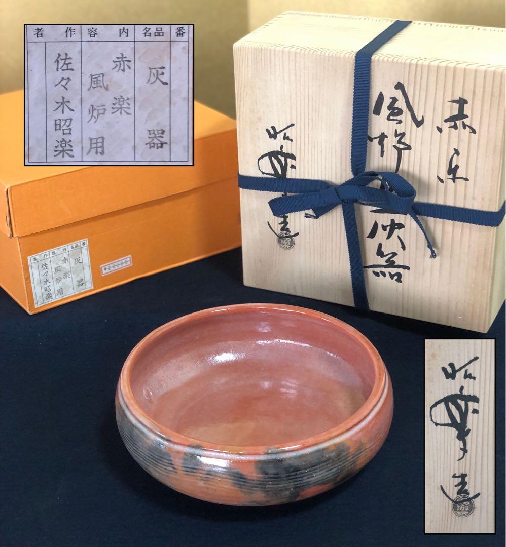 《R》茶道具 赤楽 風炉用 灰器 佐々木昭楽 共箱 元箱　260218け4