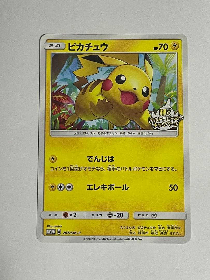 ピカチュウ：輝くウルトラビーストキャンペーン PROMO SM-Pプロモカード…