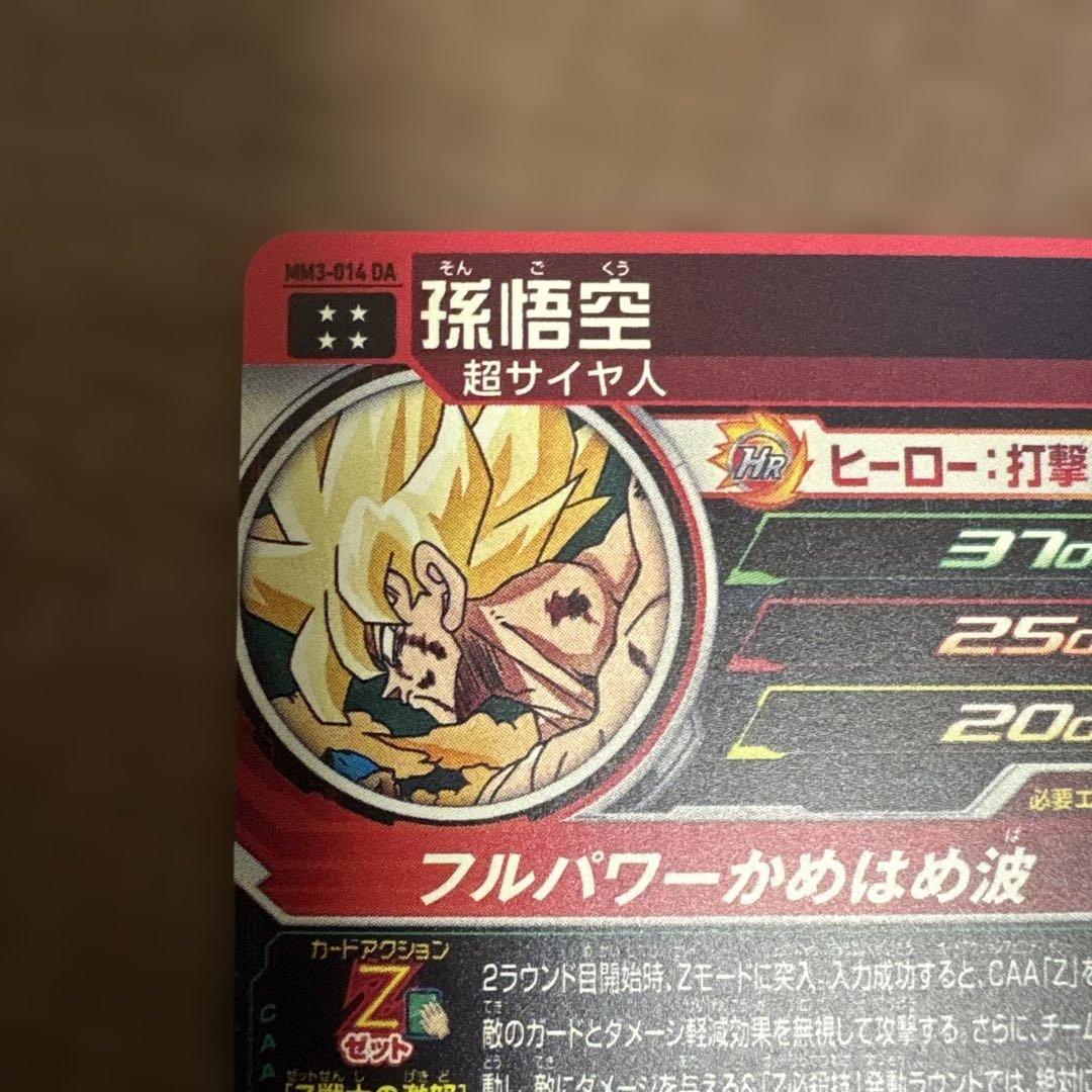 mm3-014da 孫悟空　ドラゴンボールヒーローズ