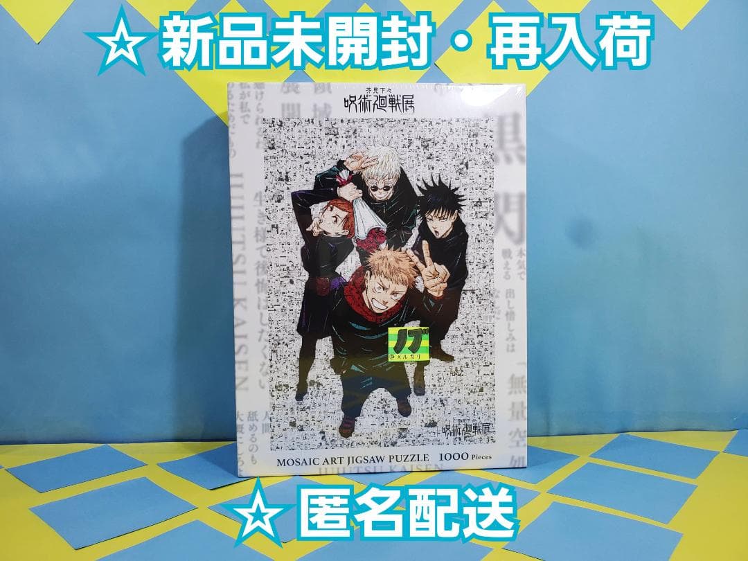 芥見下々 呪術廻戦展 モザイクアートパズル 五条 虎杖 伏黒 釘崎 ②