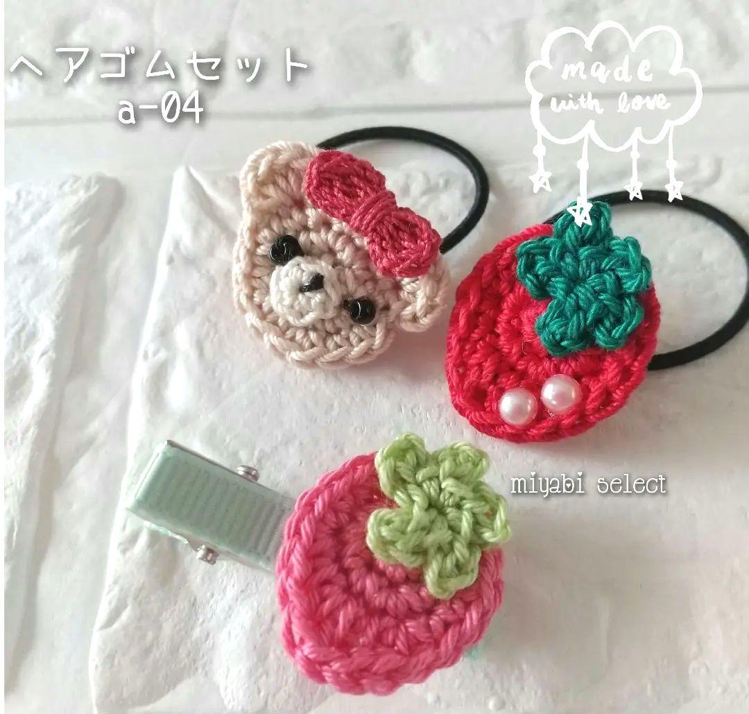 ベビー  ヘアゴム&ヘアクリップセット くまちゃん いちご a-04