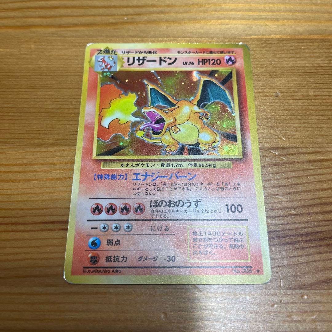 【ポケモンカード旧裏】リザードン ★ 第1弾拡張パック
