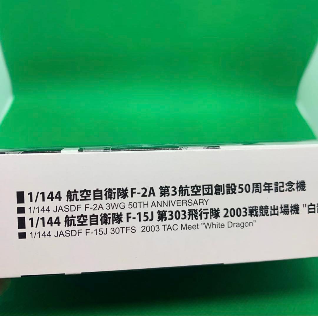 限定品1/144 航空自衛隊 F-2A 第3航空団創設50周年記念機