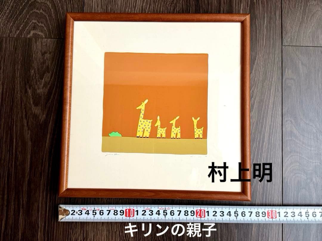 村上明 キリンの親子　シルクスクリーン　保証書あり 額サイズ265x265mm￼