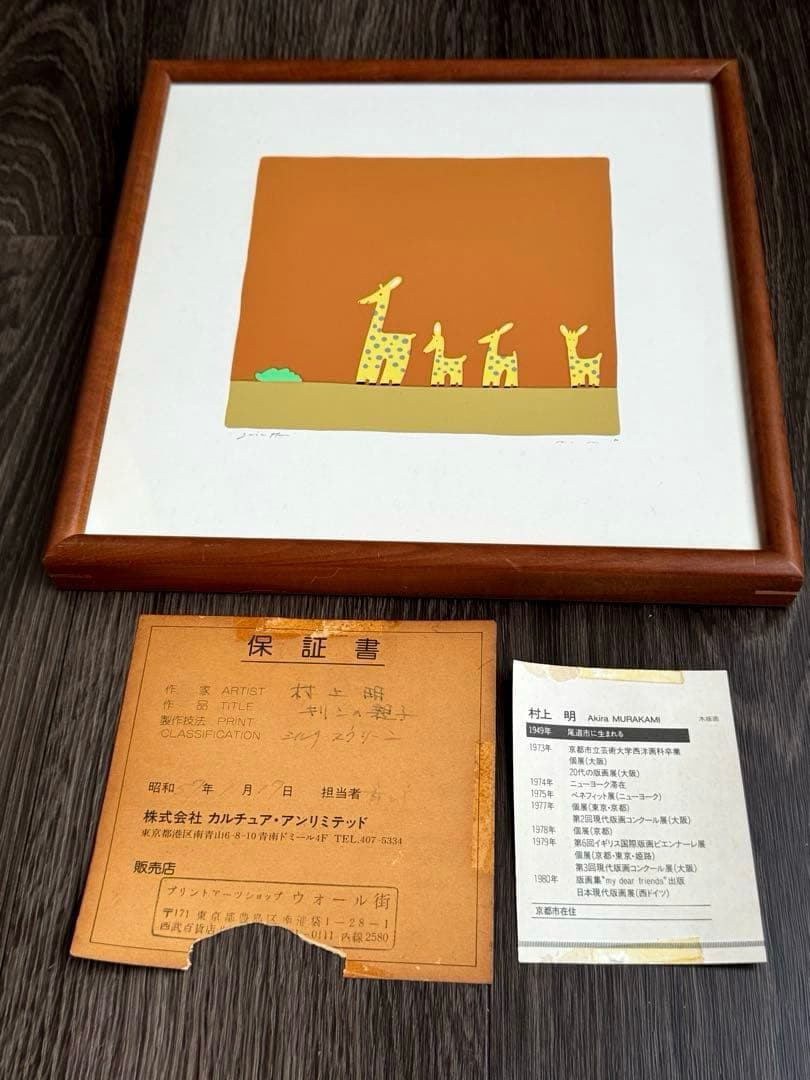 村上明 キリンの親子　シルクスクリーン　保証書あり 額サイズ265x265mm￼