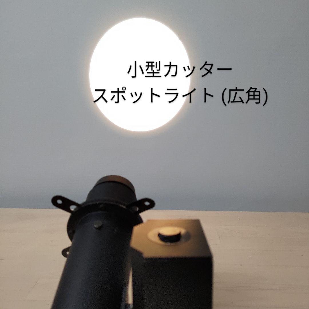 レール用 自己調光付 小型カッタースポットライト (広角)
