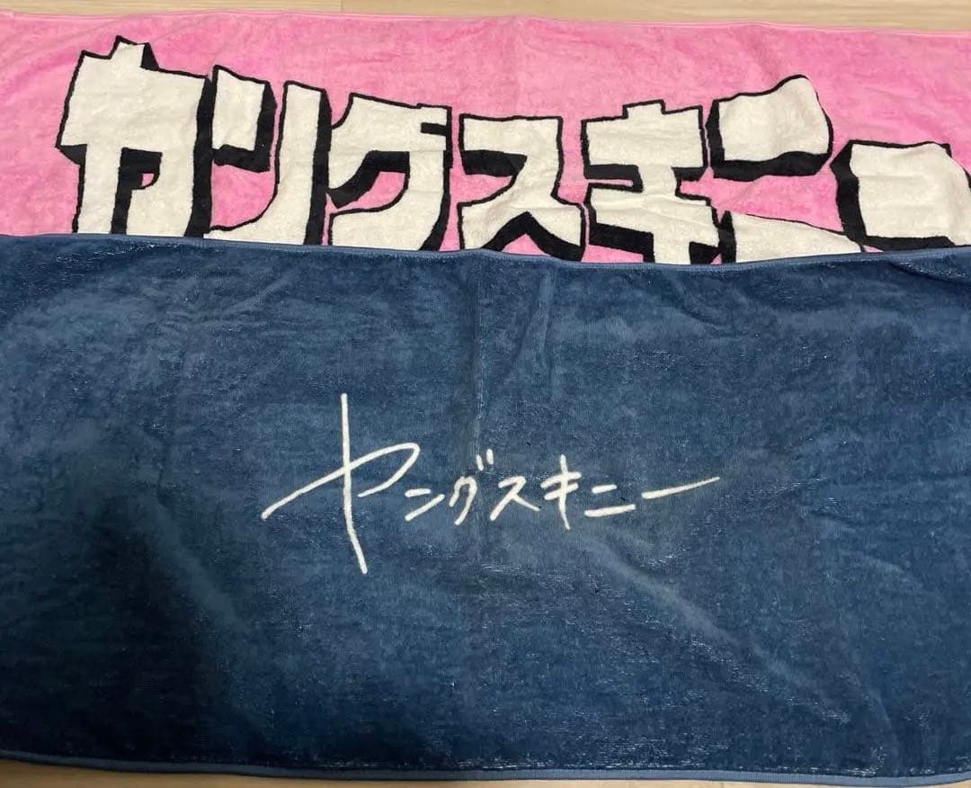 ヤングスキニー タオルとリストバンドセット