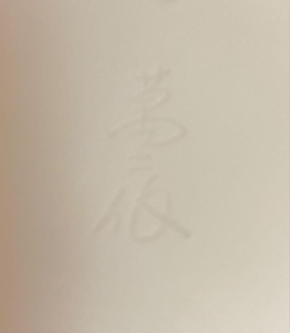 井上萬二　人間国宝　白磁丸形壷 竹林　直径27.5