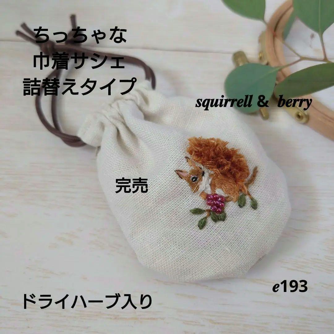 ちっちゃな巾着サシェ/詰替えタイプ【りす君と赤い実】