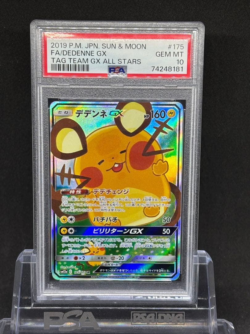 【PSA10】デデンネGX SR