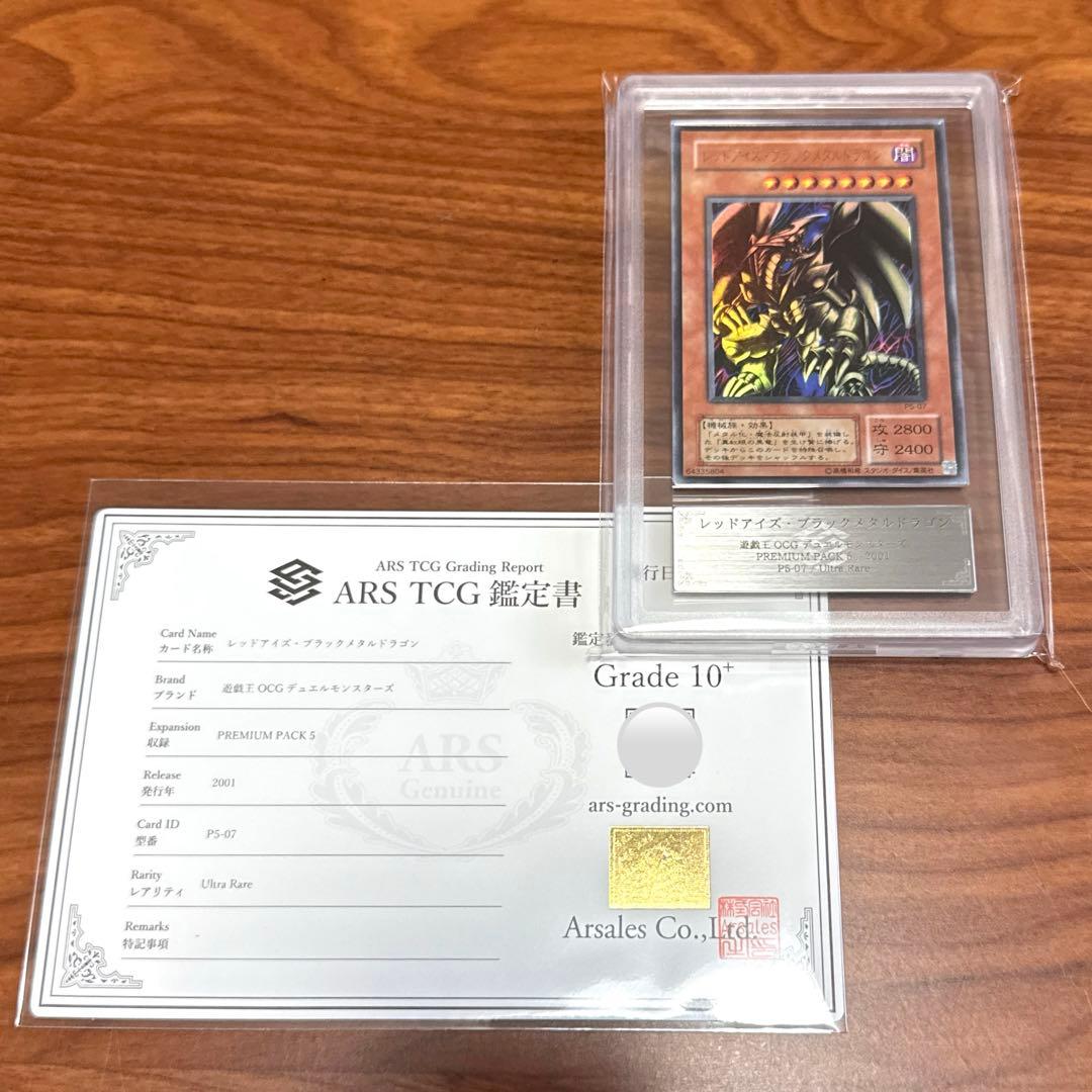 ARS10+ レッドアイズブラックメタルドラゴン P5-07 PSA10以上