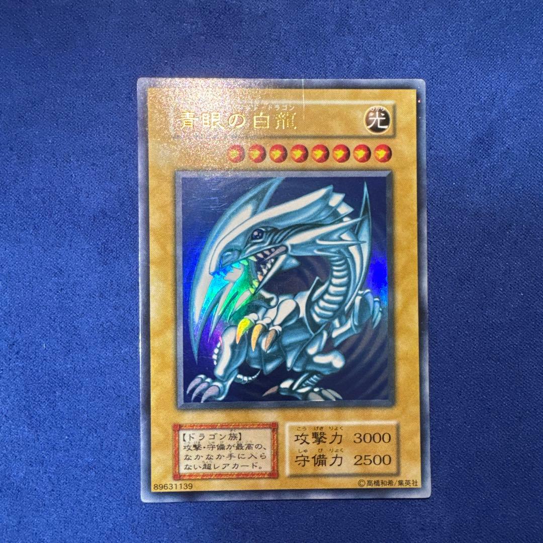 遊戯王カード 青眼の白龍 ウルトラ 初期