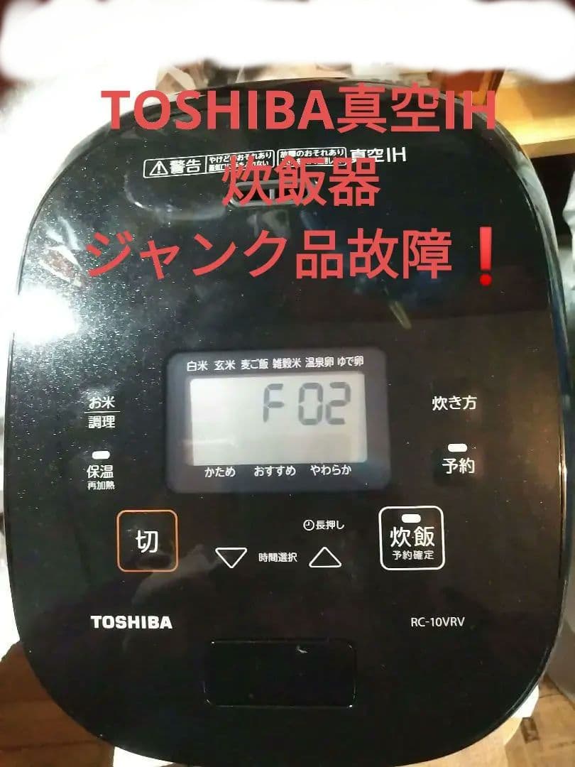 東芝TOSHIBA真空 IH炊飯器５・５合 RC-10VRV※ジャンク品❗故障❗