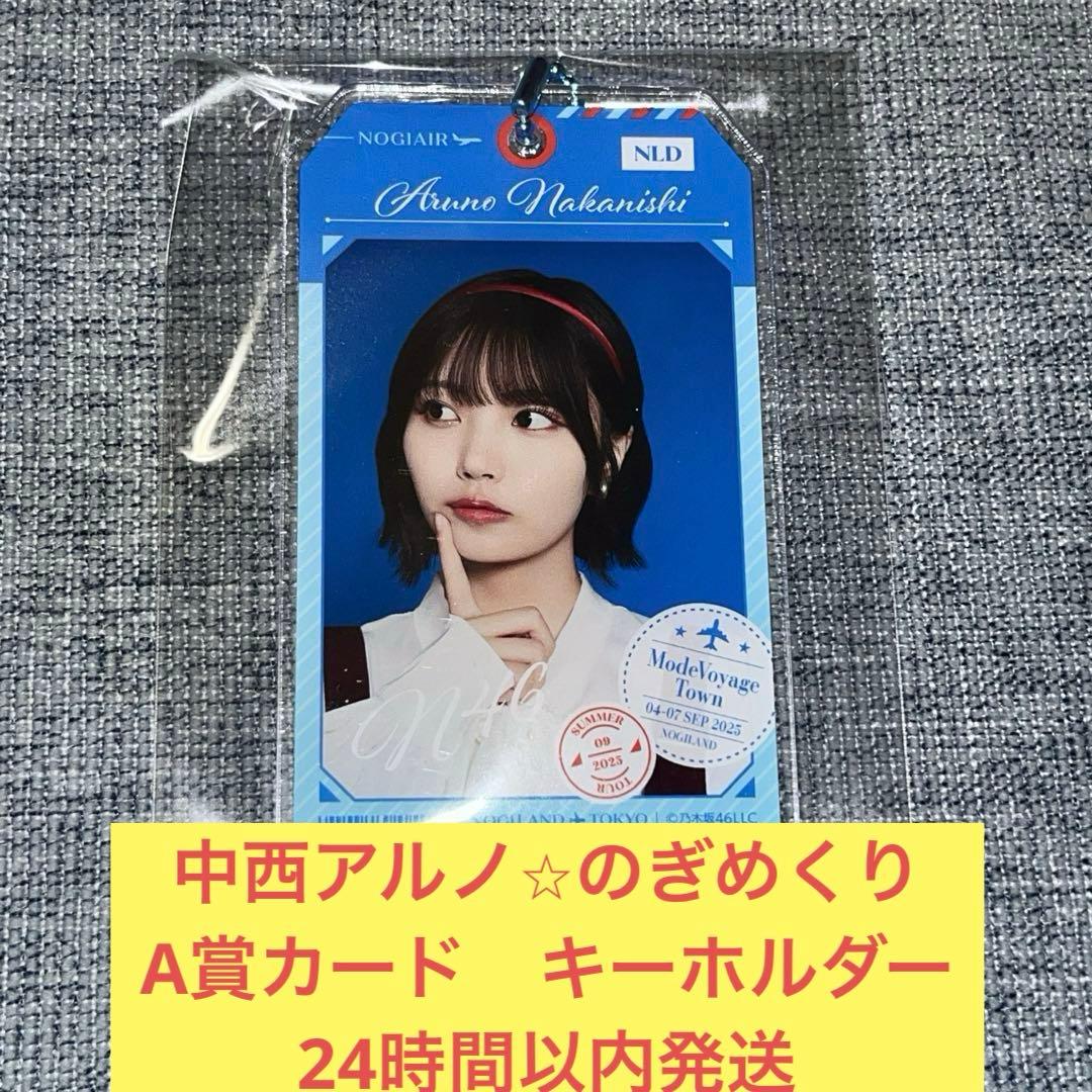 中西アルノ　のぎめくり NOGIめくり　A賞カード　キーホルダー 乃木坂46
