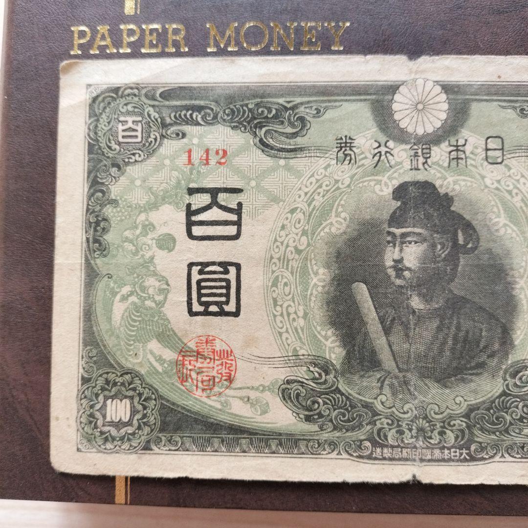 100円札 聖徳太子 証紙つき 改正不換紙幣100円 昭和 希少品