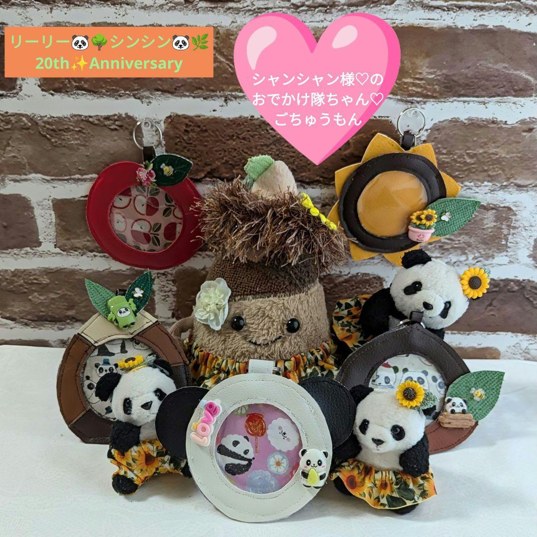 シャンシャン様♡おでかけ隊ちゃん♡ご注文パパ♡ママ20thAnniversary
