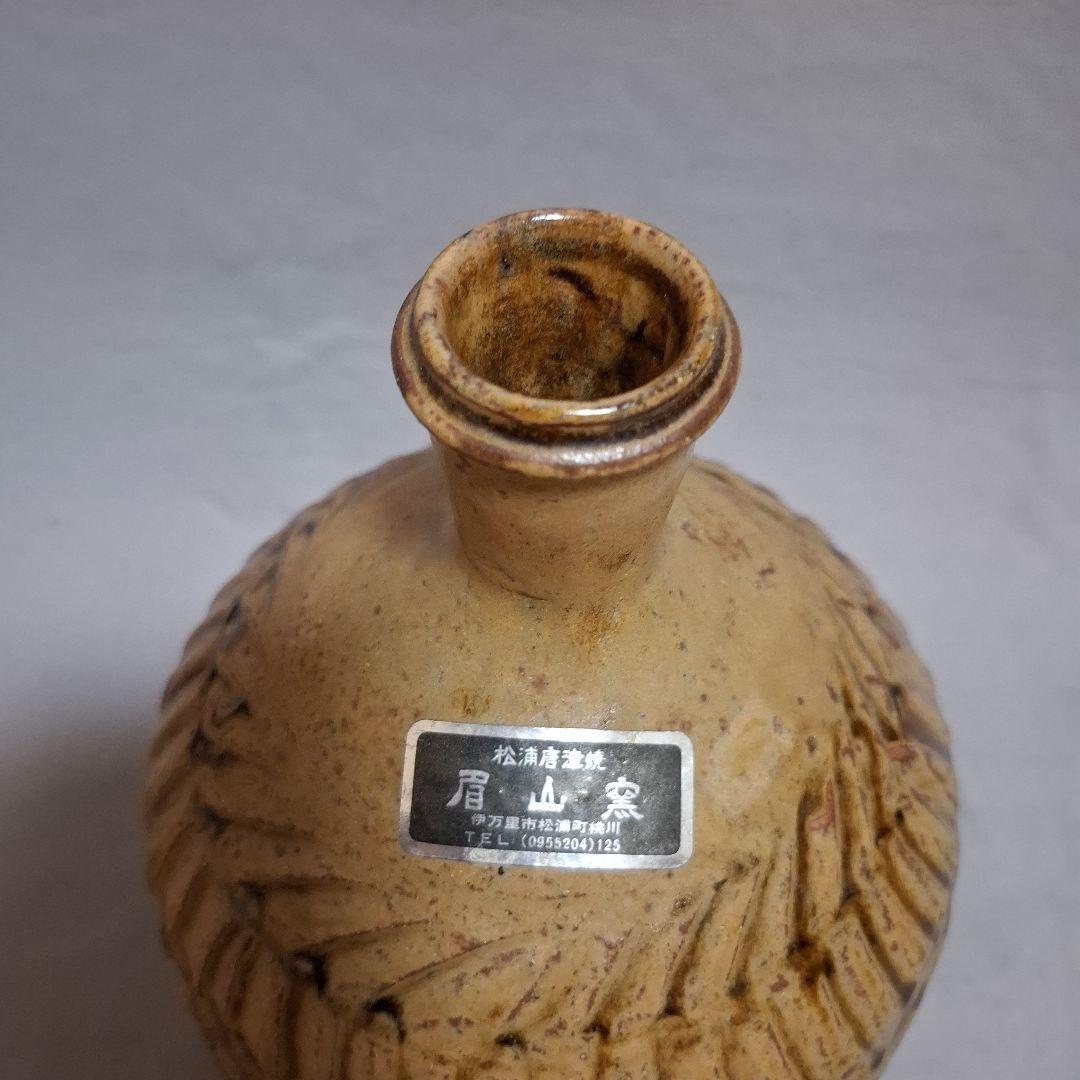 唐津焼　眉山窯　飾り壺　花瓶　壺 　置物　インテリア　花器　工芸品　床の間