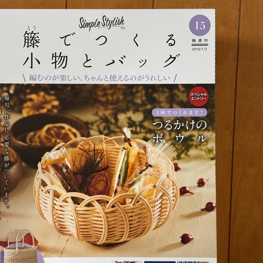 DeAGOSTINI ディアゴスティーニ 籐でつくる12冊、1〜4、10〜17