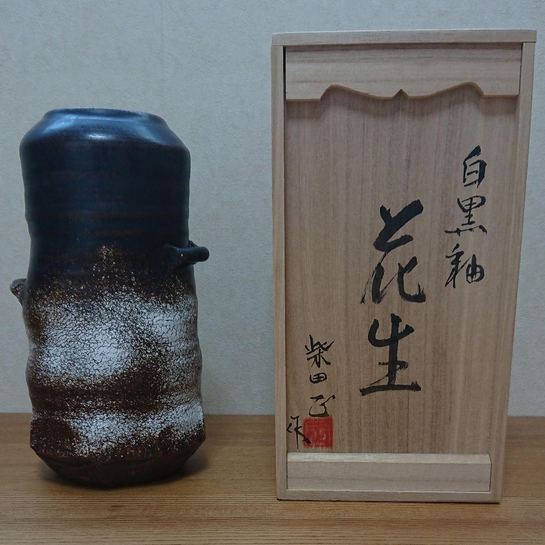 柴田 正(作）瀬戸焼 白黒釉 「花生」桐箱入