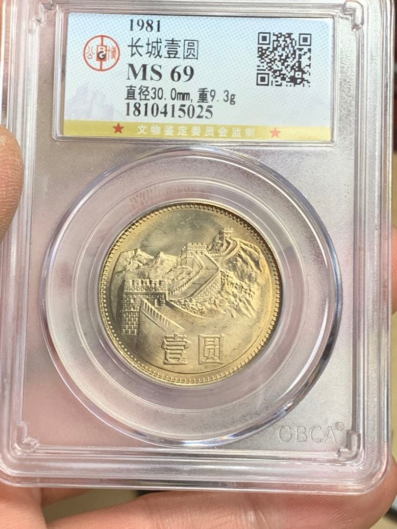 1981年 中華人民共和国 万里の長城 記念硬貨