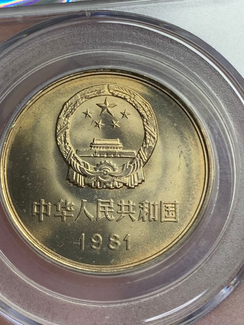 1981年 中華人民共和国 万里の長城 記念硬貨