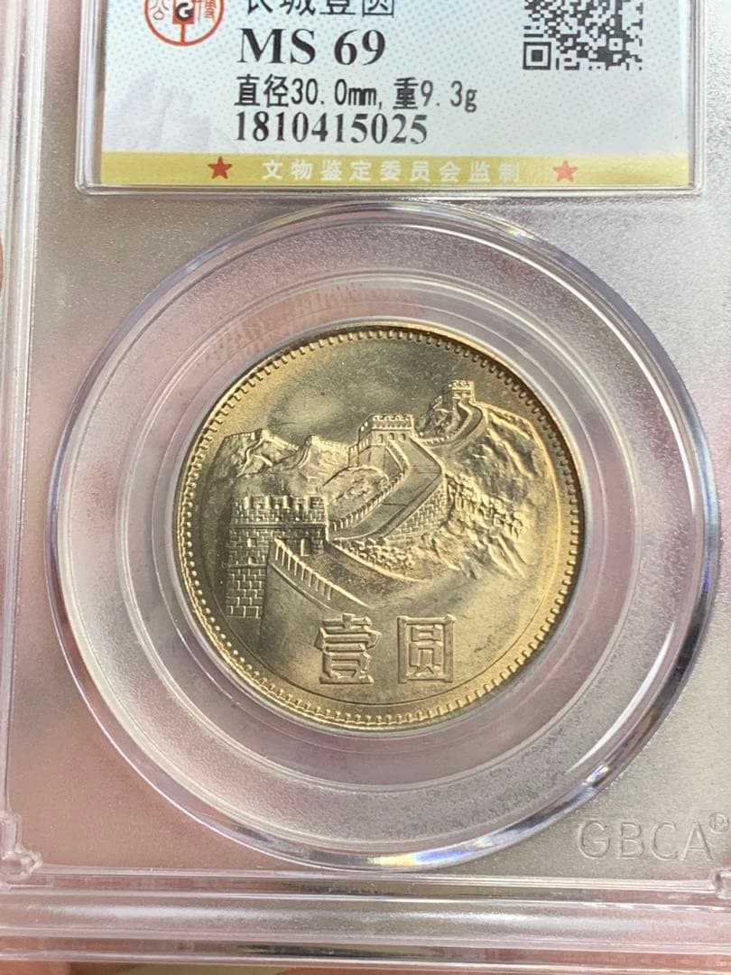 1981年 中華人民共和国 万里の長城 記念硬貨