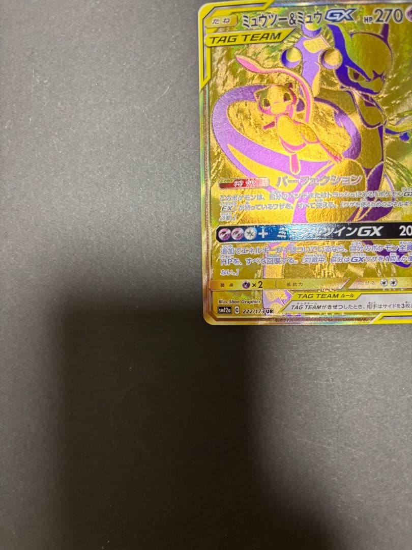 ポケモンカード　ミュウツー&ミュウGX　UR