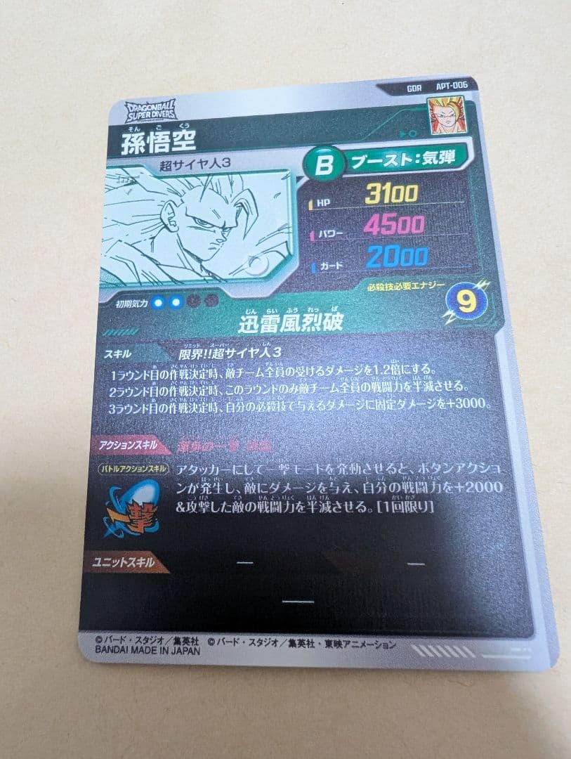 ドラゴンボールスーパーダイバーズ　GDR　孫悟空