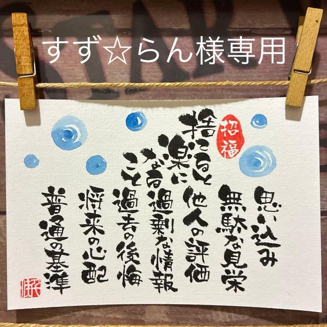 すず☆らんページ《5399》捨てると楽になること ¥630 筆文字アート