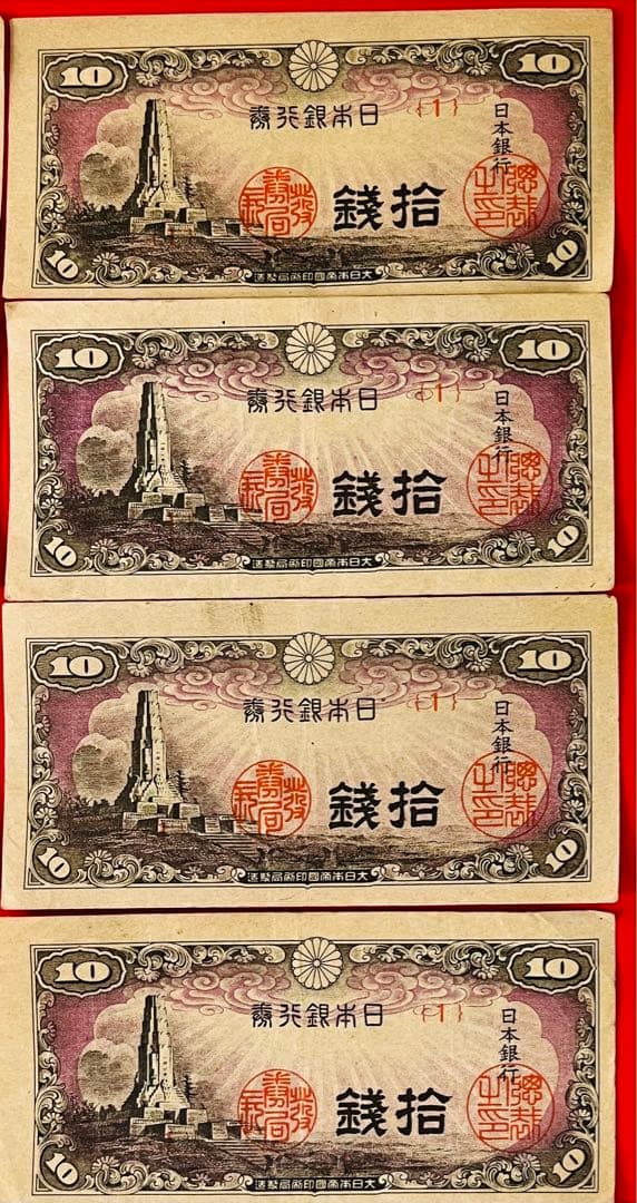 日本銀行券10銭札 八紘一宇10錢　極美品(1組)8枚セット未使用