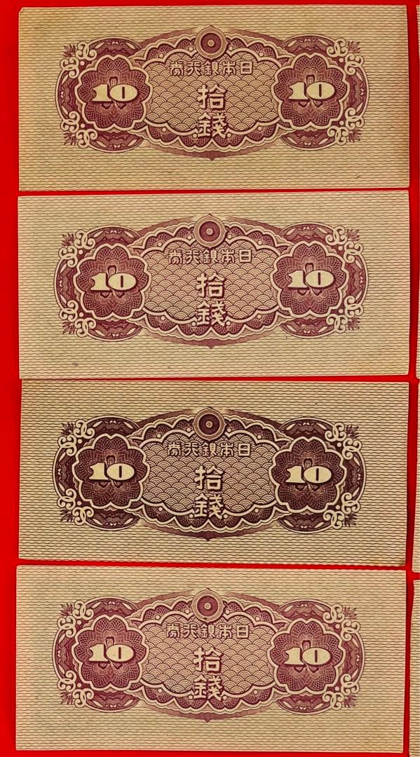 日本銀行券10銭札 八紘一宇10錢　極美品(1組)8枚セット未使用