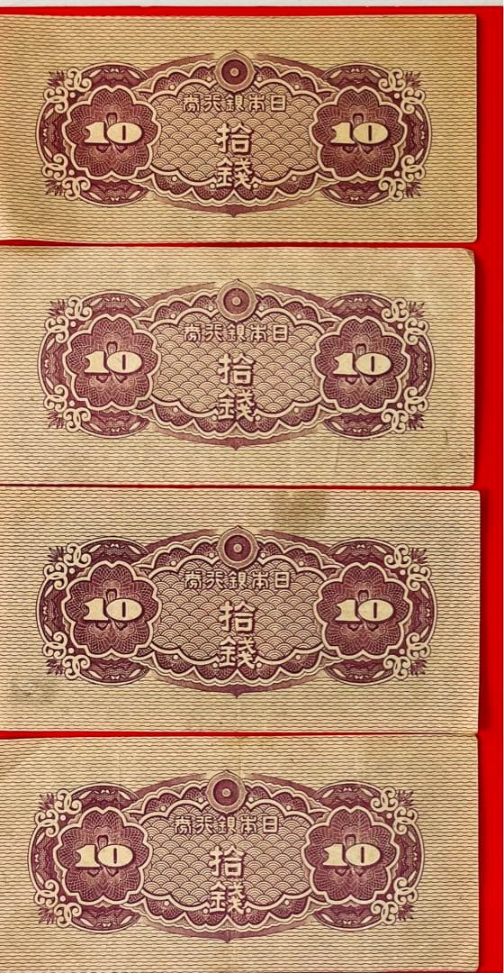 日本銀行券10銭札 八紘一宇10錢　極美品(1組)8枚セット未使用