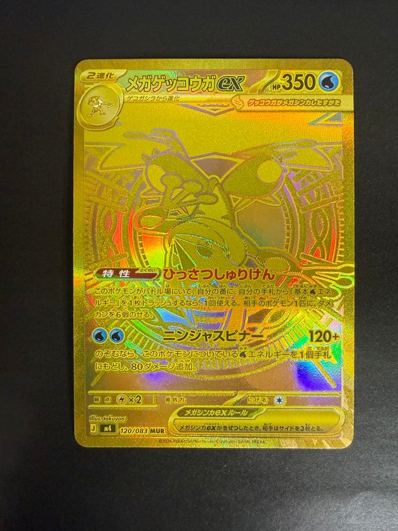 メガゲッコウガex MUR 120/083