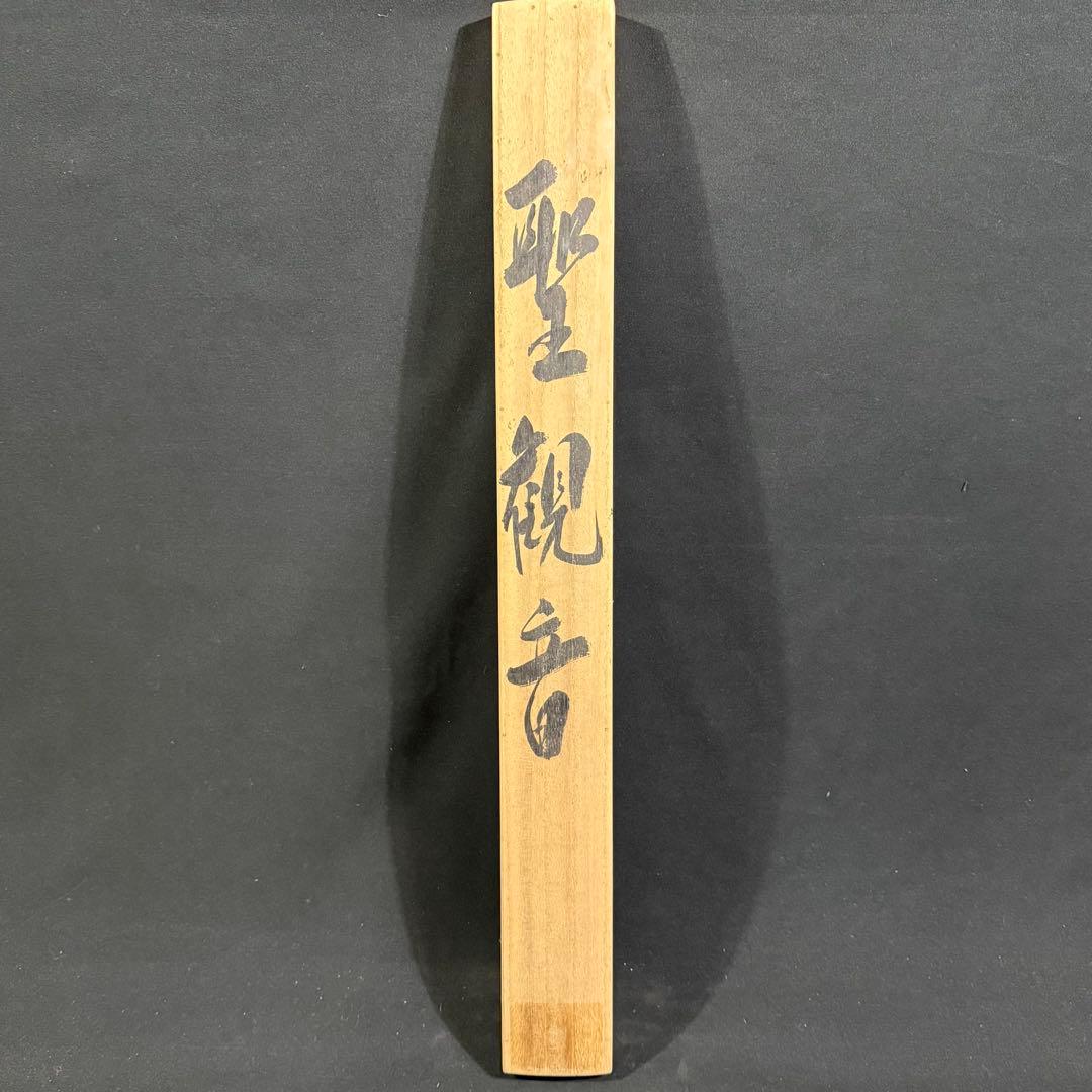 K58 寛斎 「聖観音」 掛軸 仏画 絹本 共箱