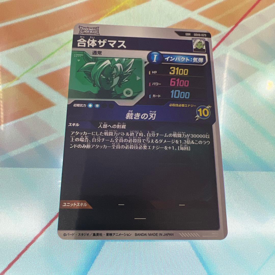 ドラゴンボールスーパーダイバーズ
