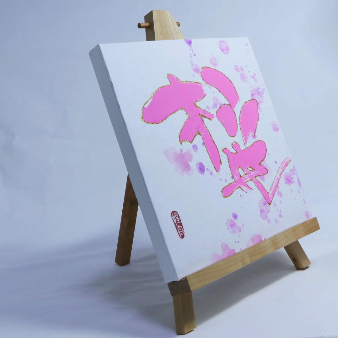 斬新！カラーで書道 カラーブラッシュアート [桜Ⅰ]