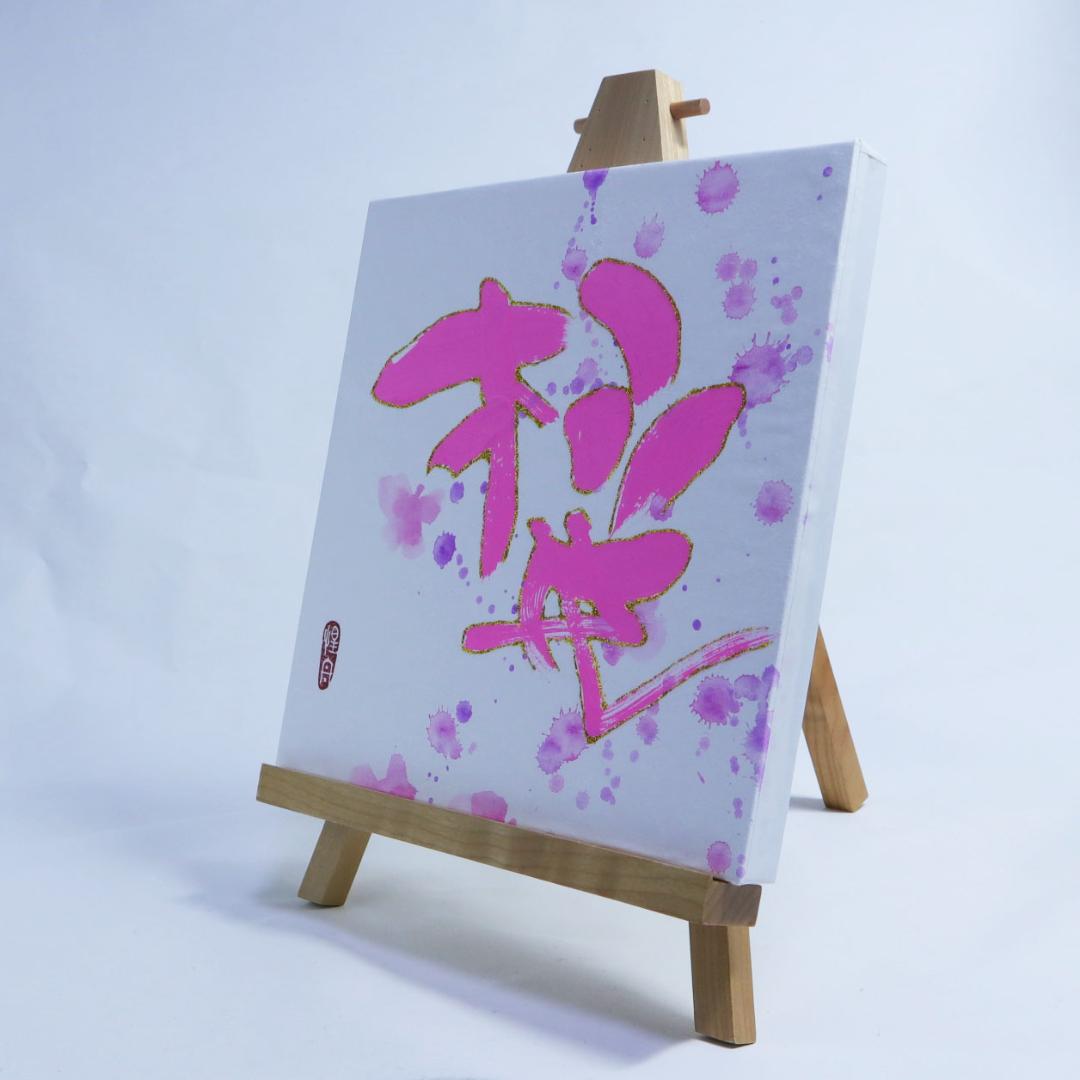 斬新！カラーで書道 カラーブラッシュアート [桜Ⅰ]