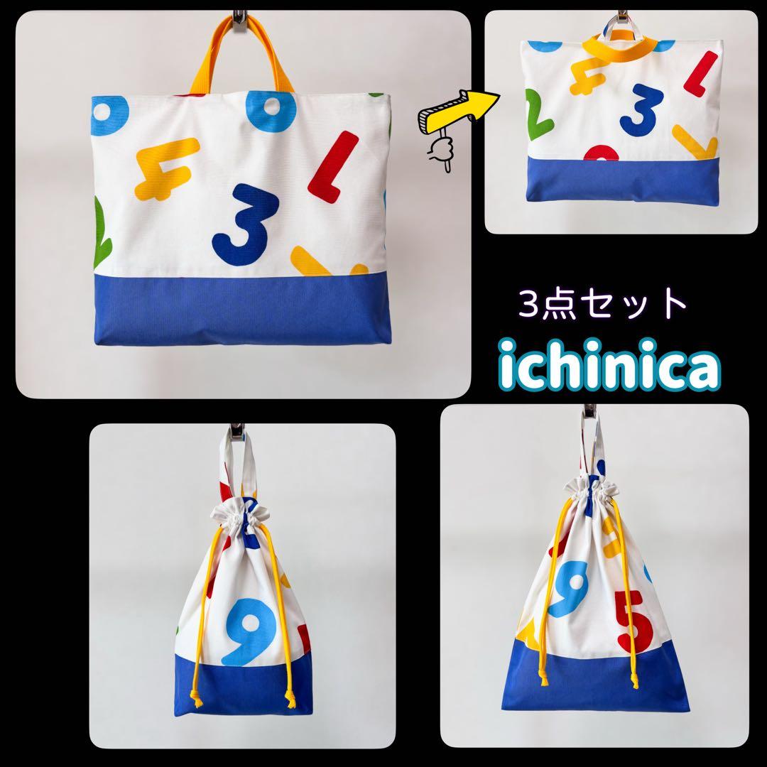 カラフルポップ数字柄3点セット｜入学入園グッズ｜ループ付きレッスンバッグ