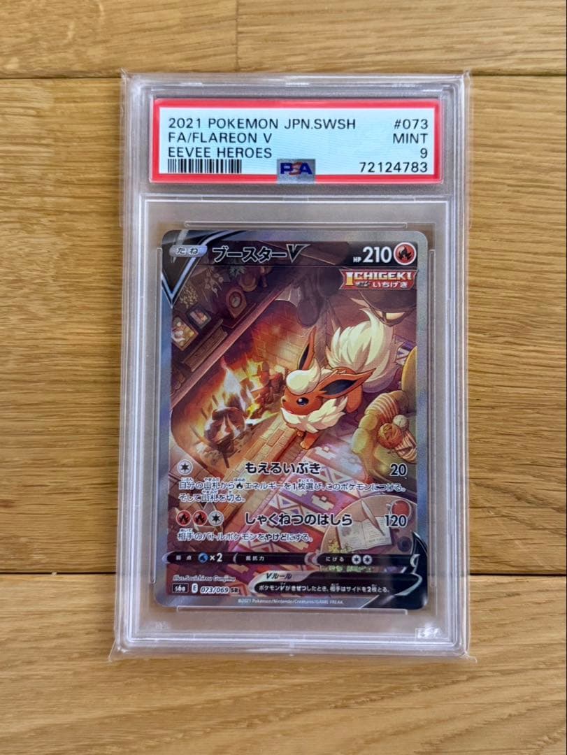 ブースターV SA psa9