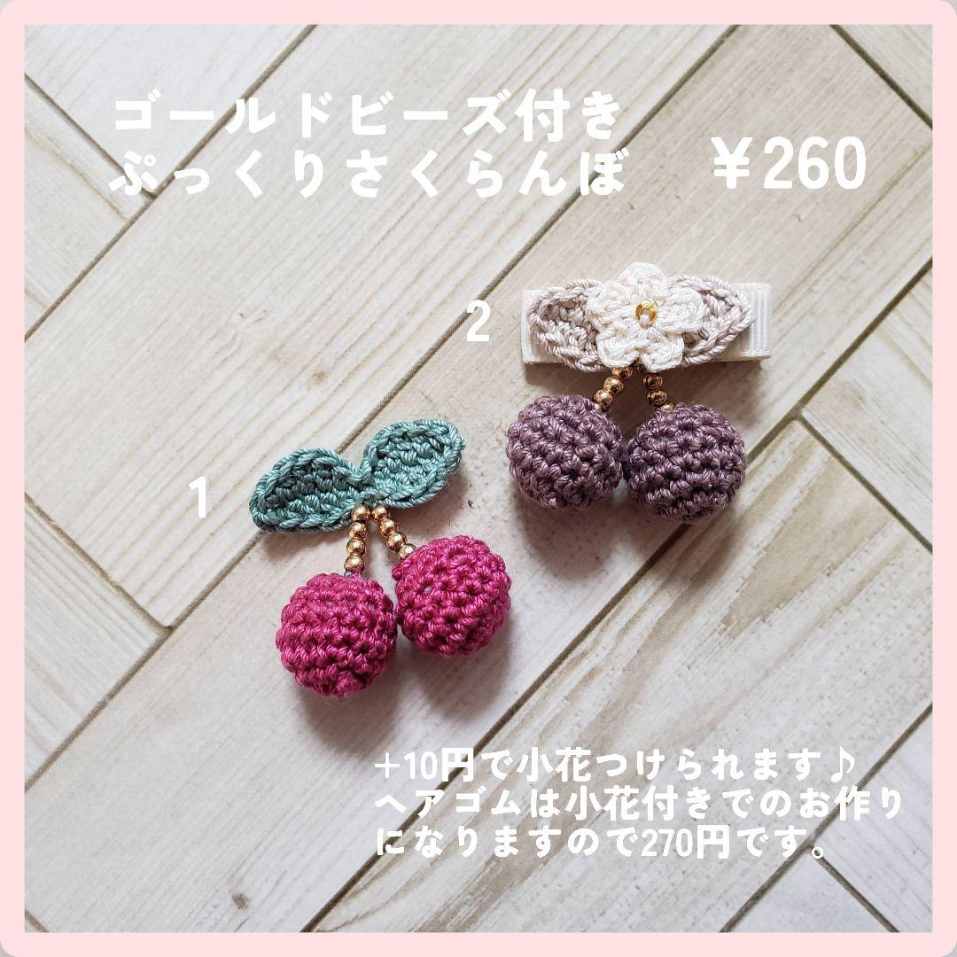 ヘアゴム　ベビーヘアクリップ　ゴールドビーズ付きぷっくりさくらんぼ１〜２