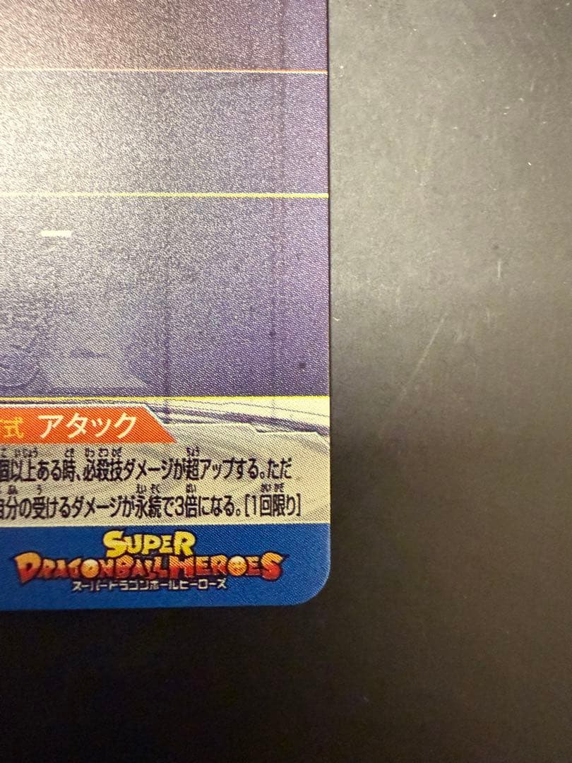 t*i様 スーパードラゴンボールヒーローズ UM10-SEC3LC 魔人ベジータ