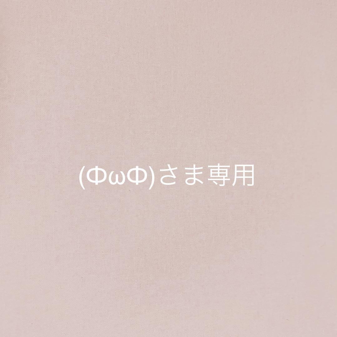 (ФωФ)さま＊オーダー品になります
