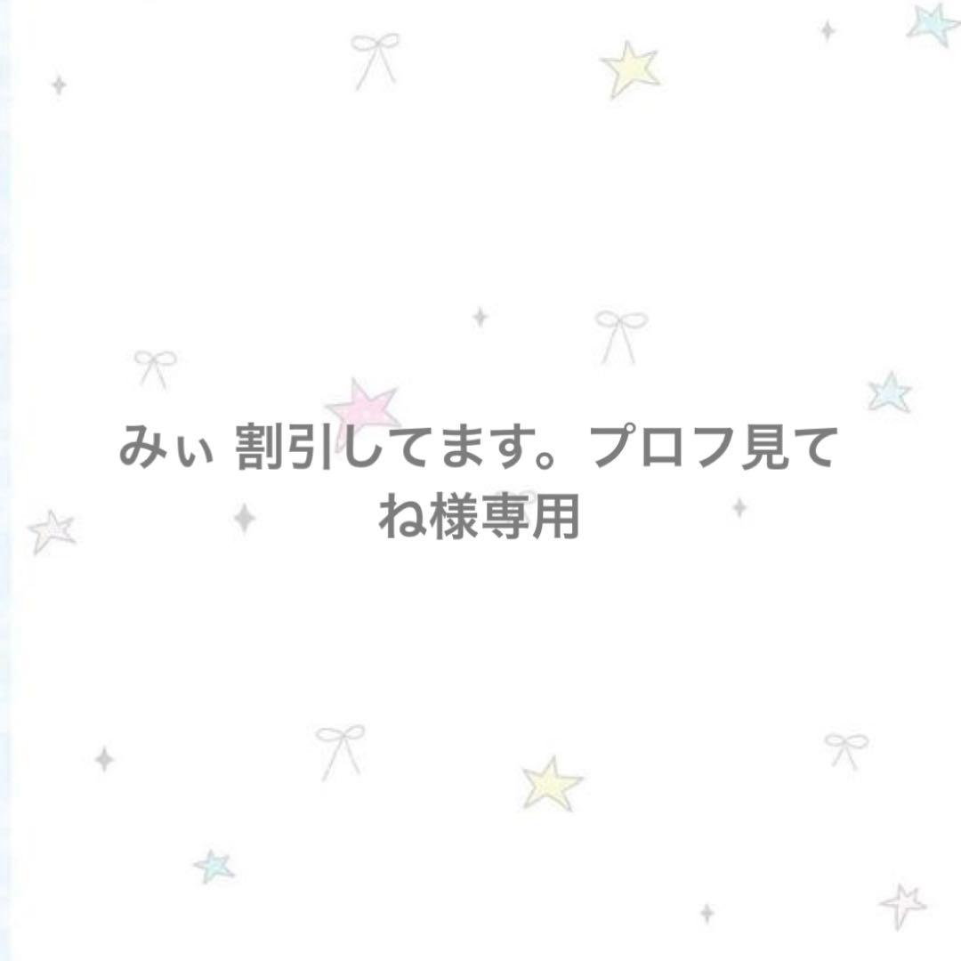 みぃ 割引してます。プロフ見てね