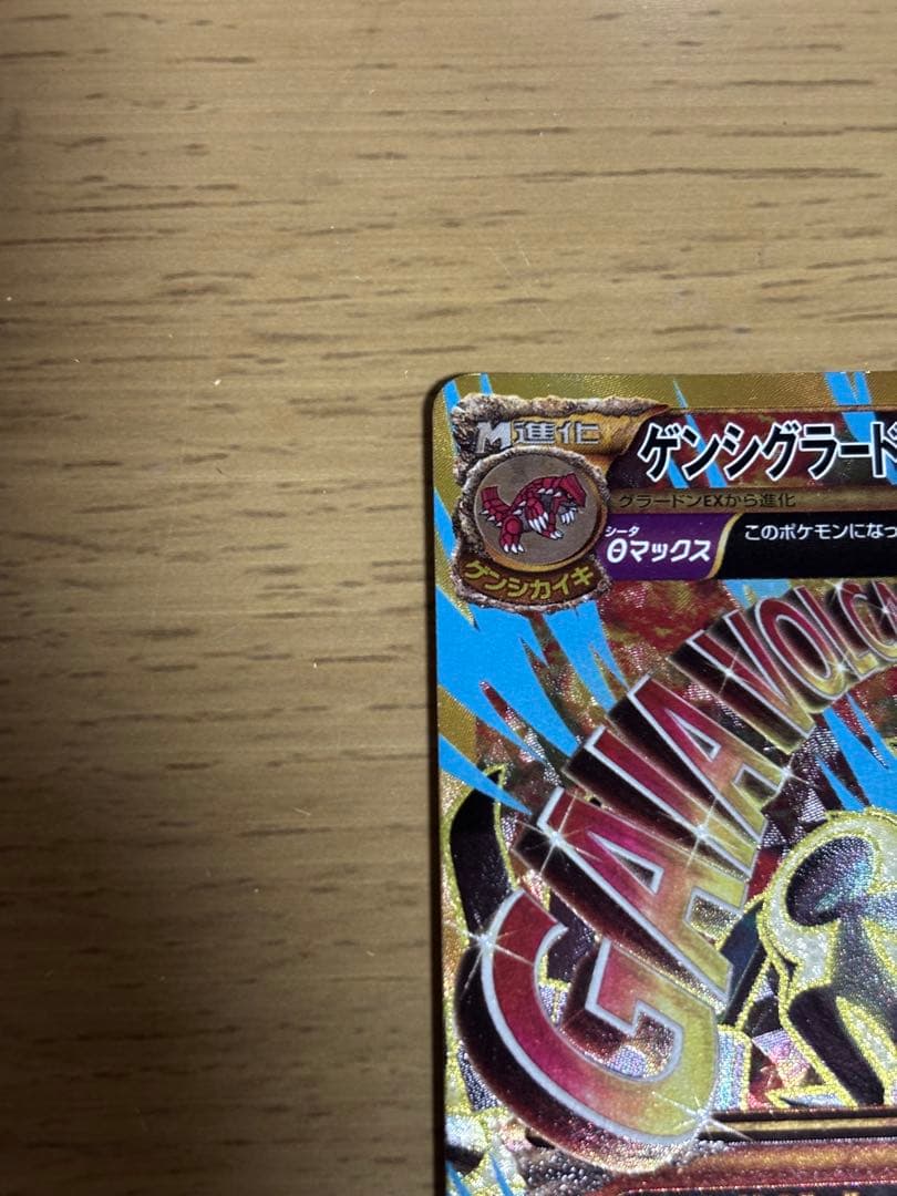 ゲンシグラードンEX UR XY7 シワあり