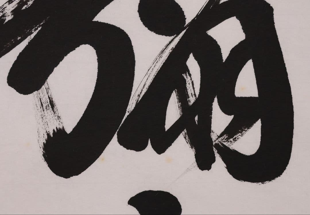 【真作】宮崎招風 六字名号 南無阿弥陀仏佛 紙本 掛軸 共箱 仏具 MB259