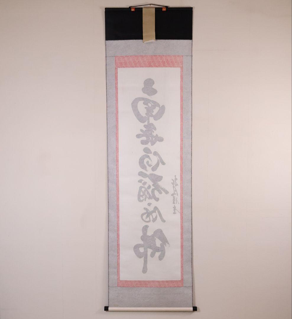 【真作】宮崎招風 六字名号 南無阿弥陀仏佛 紙本 掛軸 共箱 仏具 MB259