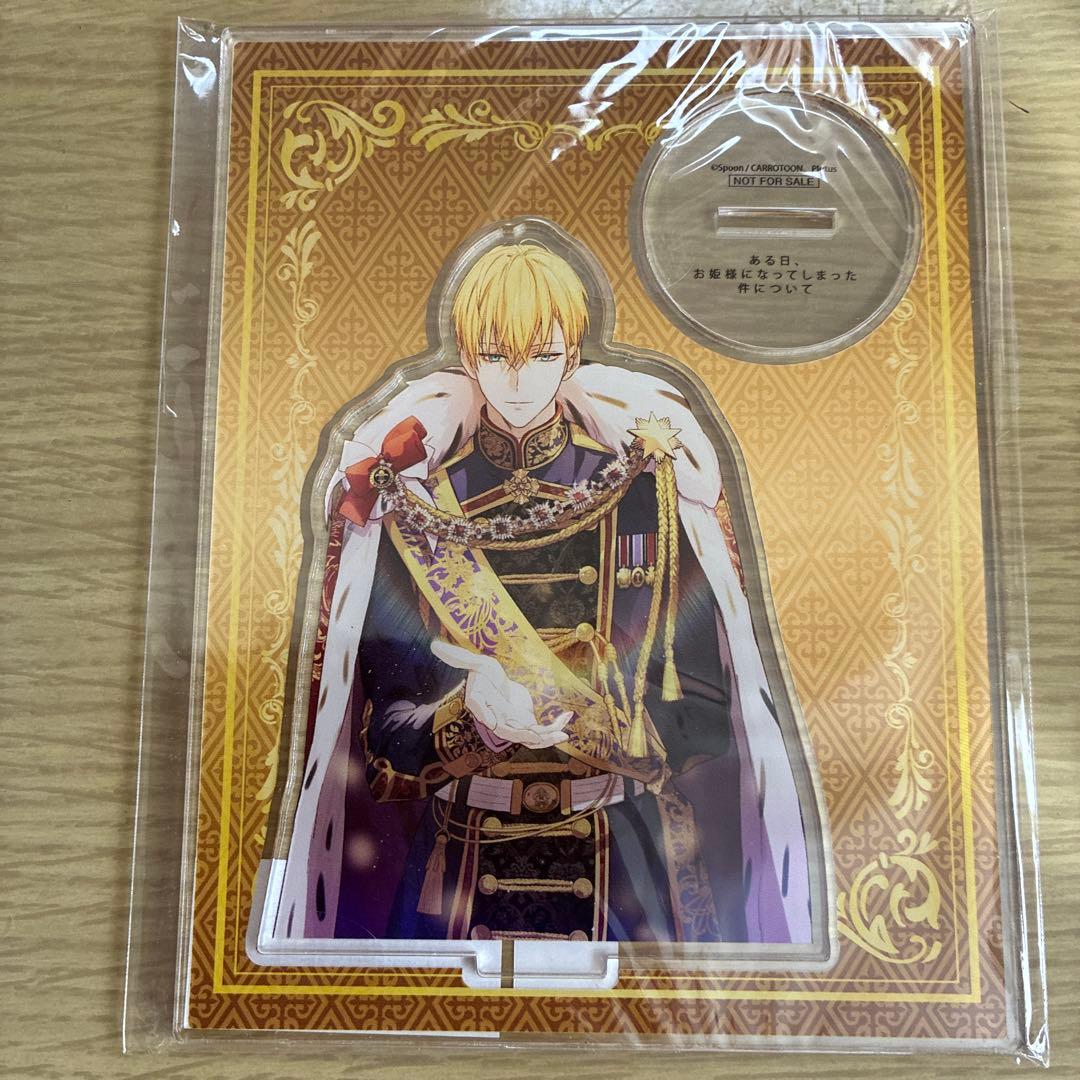 ある日、お姫様になってしまった件について　メロンブックス　とらのあな　アクスタ