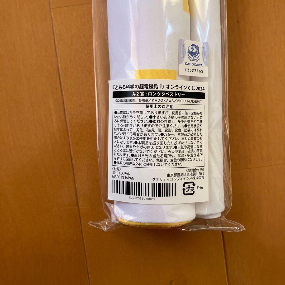 とある科学の超電磁砲 レールガン くじメイト ロングタペストリー 初春飾利