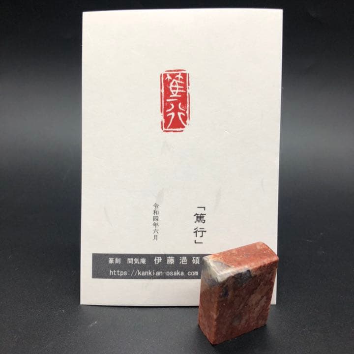 篆刻遊印・引首印「篤行」とくこう